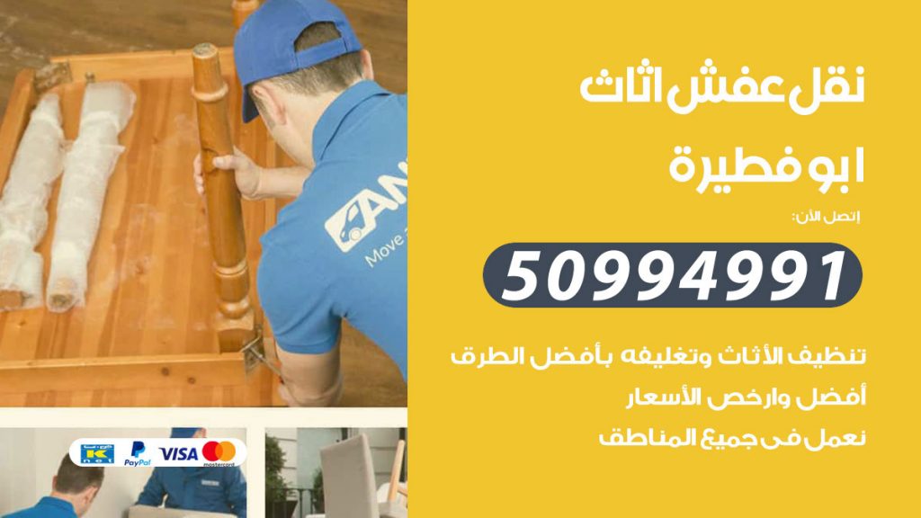 تلفون نقل عفش ابوفطيرة