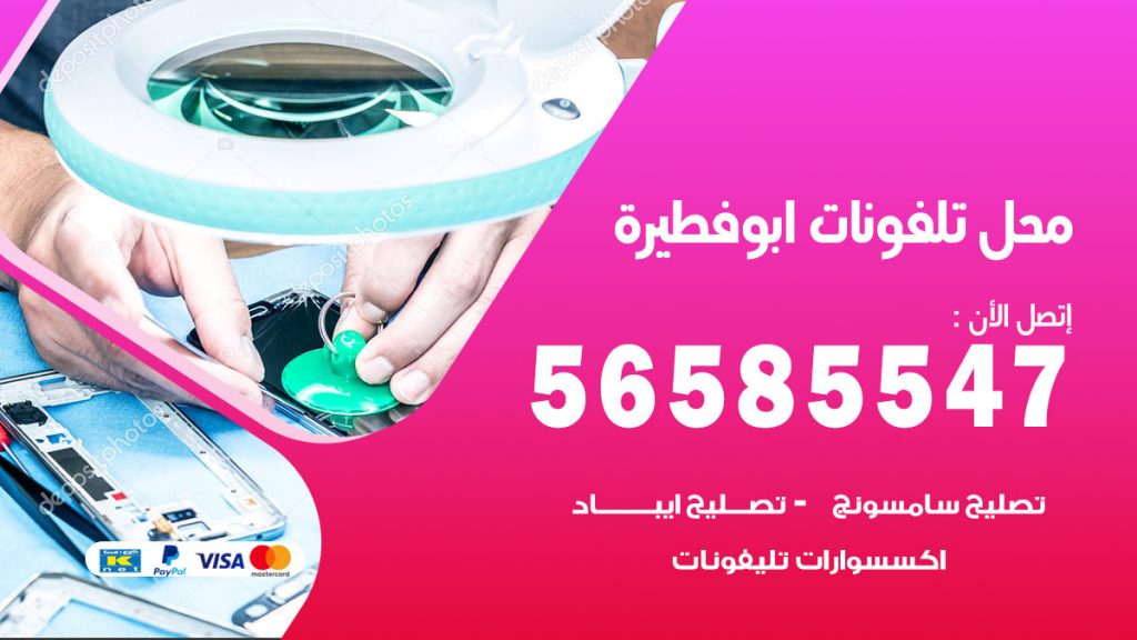 رقم محل تلفونات ابوفطيرة