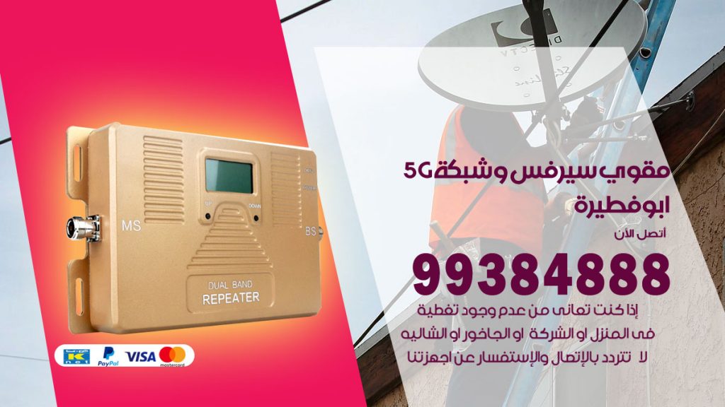 رقم مقوي شبكة 5g ابوفطيرة