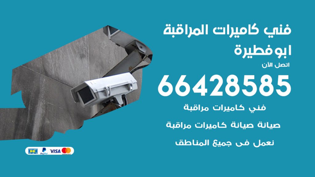 رقم فني كاميرات ابوفطيرة