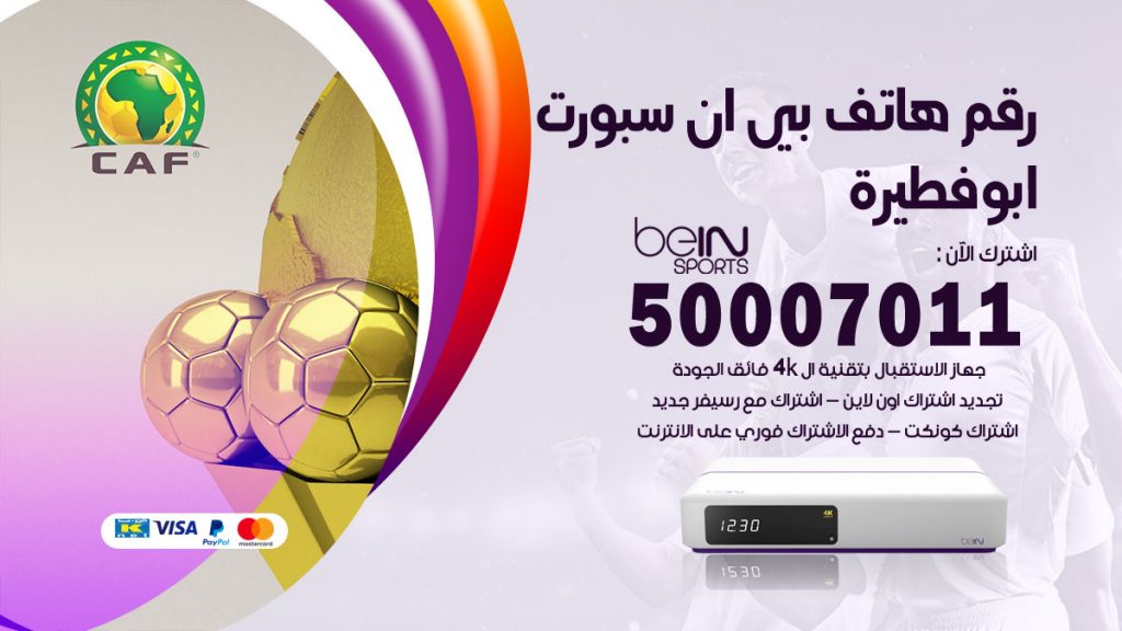 رقم فني بي ان سبورت ابوفطيرة