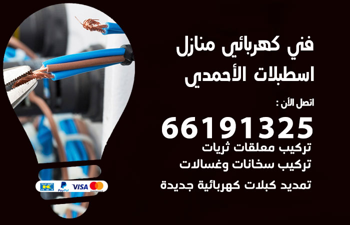 رقم كهربائي اسطبلات الاحمدي