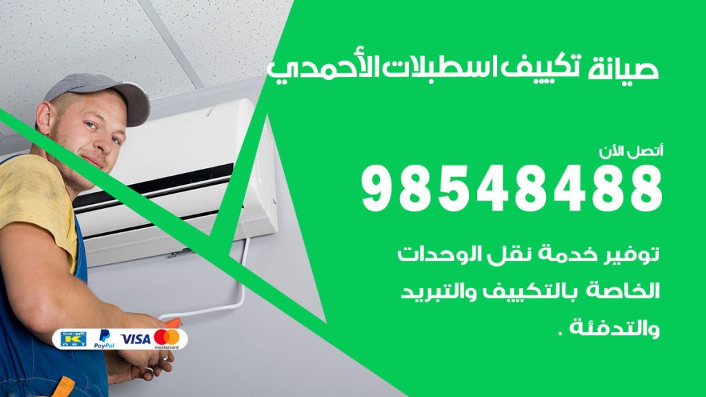 رقم صيانة تكييف اسطبلات الاحمدي