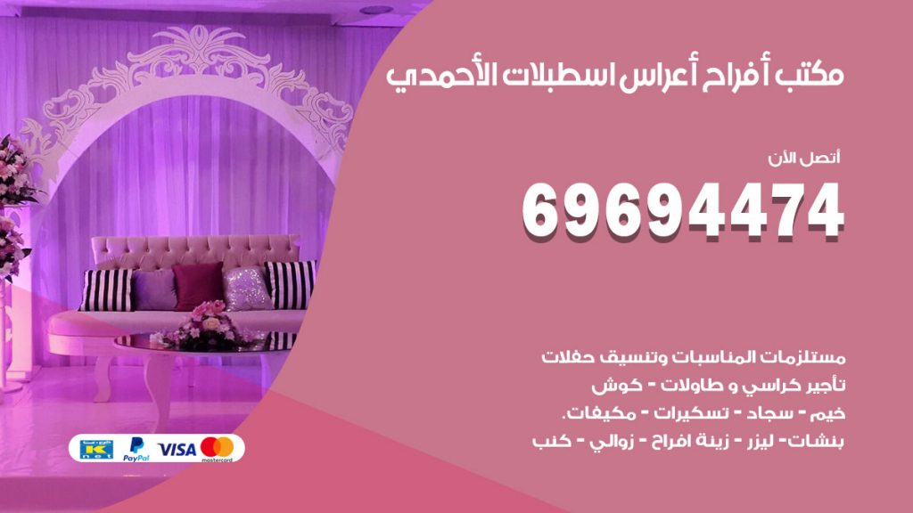 رقم مكتب أفراح اسطبلات الاحمدي