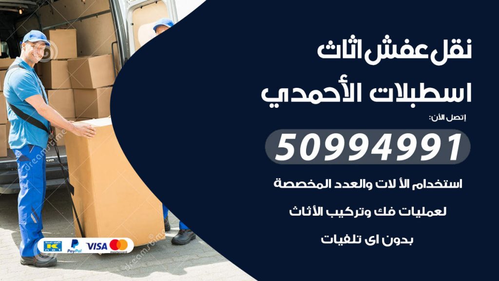 تلفون نقل عفش اسطبلات الاحمدي
