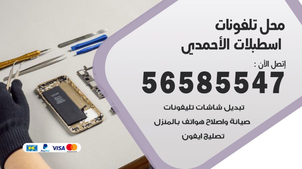 رقم محل تلفونات اسطبلات الاحمدي