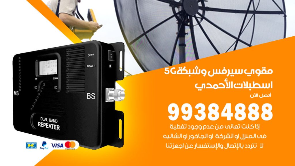 رقم مقوي شبكة 5g اسطبلات الاحمدي