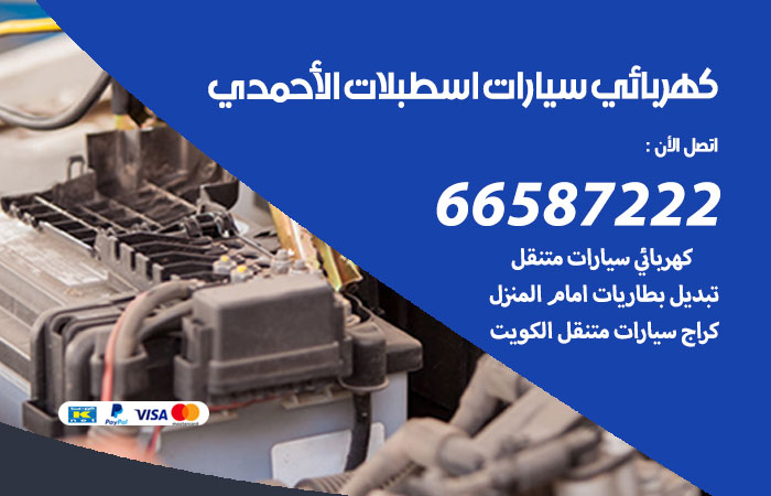 رقم كهربائي سيارات اسطبلات الاحمدي
