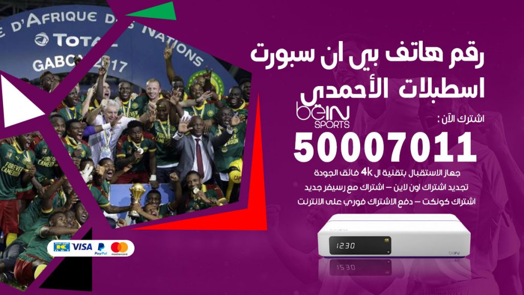 رقم فني بي ان سبورت اسطبلات الاحمدي