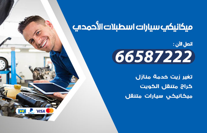 رقم ميكانيكي سيارات اسطبلات الاحمدي