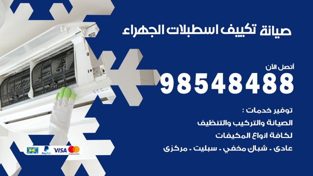 رقم صيانة تكييف اسطبلات الجهراء