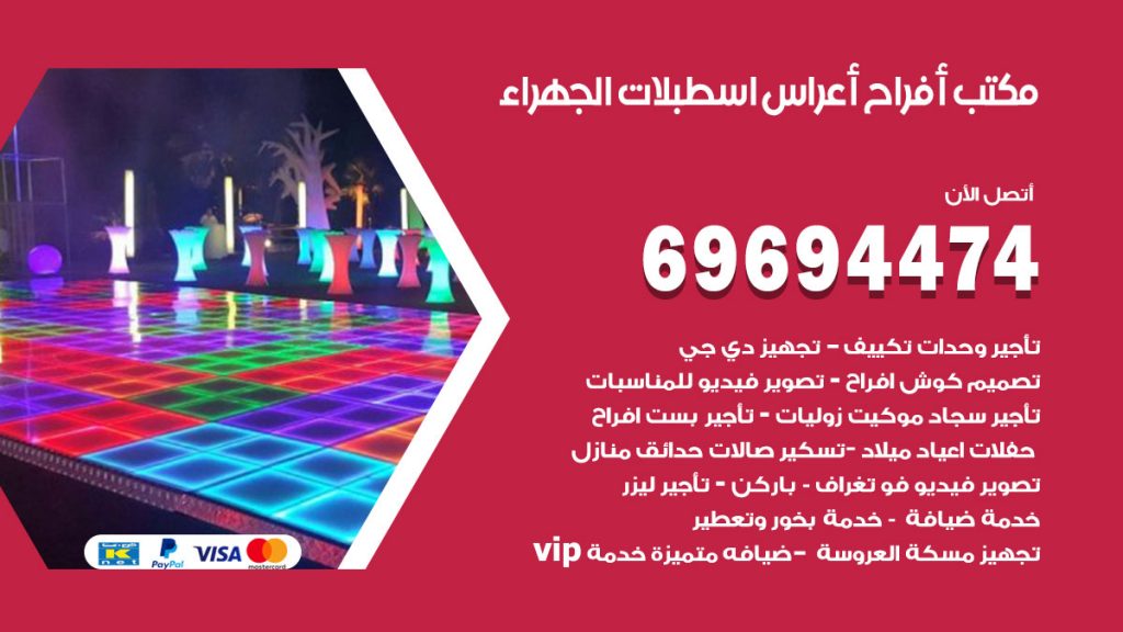 رقم مكتب أفراح اسطبلات الجهراء