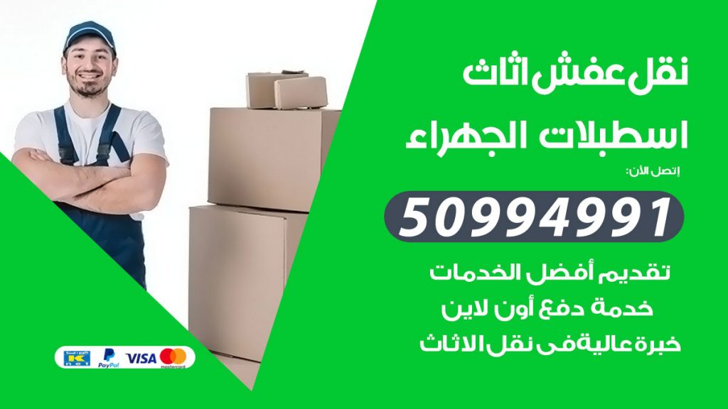 تلفون نقل عفش اسطبلات الجهراء