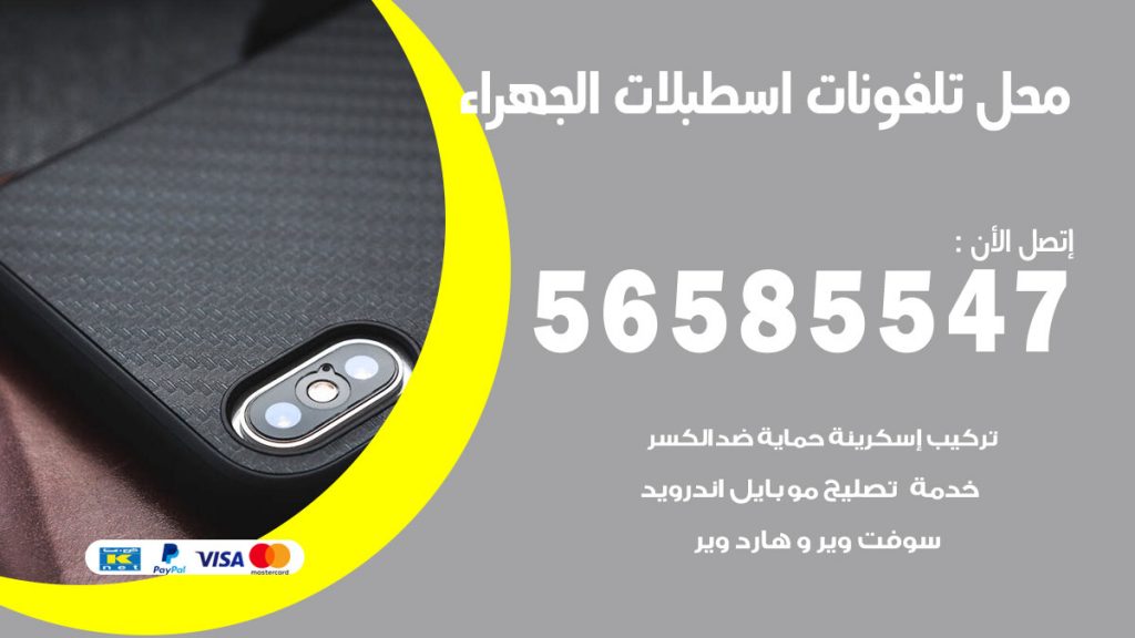 رقم محل تلفونات اسطبلات الجهراء