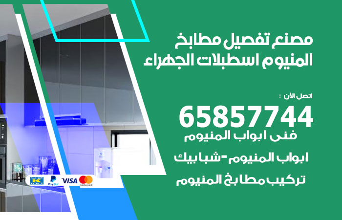 فني تفصيل مطابخ المنيوم اسطبلات الجهراء