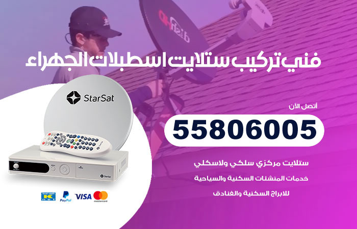 رقم فني ستلايت اسطبلات الجهراء