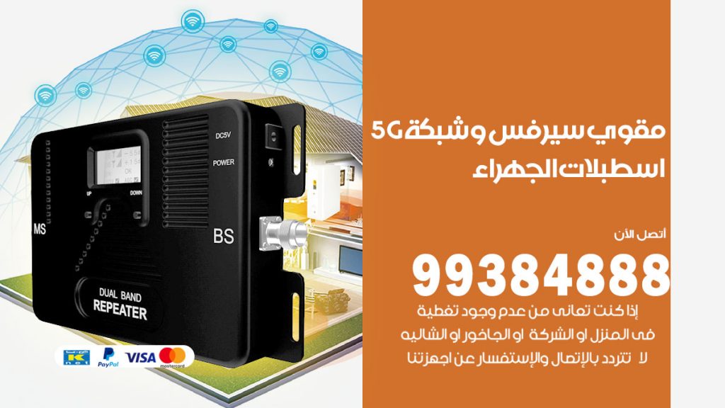 رقم مقوي شبكة 5g اسطبلات الجهراء