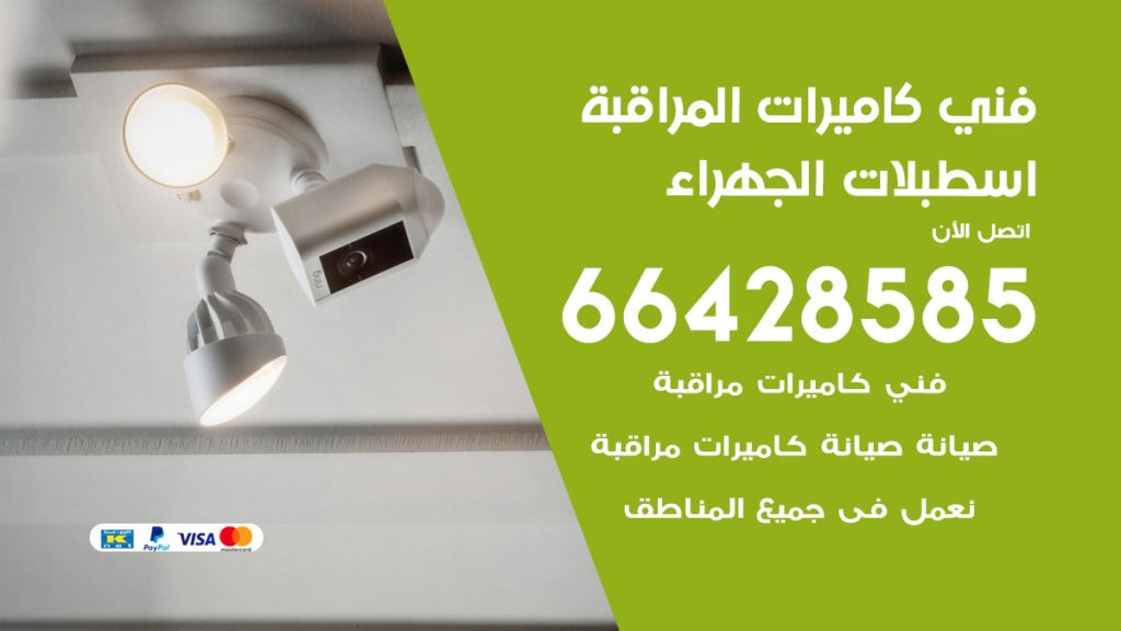 رقم فني كاميرات اسطبلات الجهراء