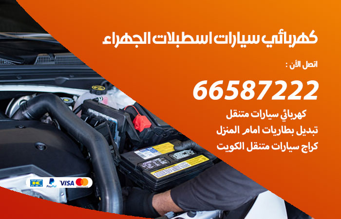 رقم كهربائي سيارات اسطبلات الجهراء