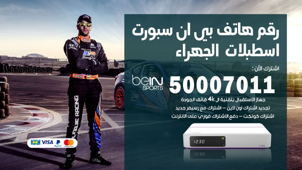 رقم فني بي ان سبورت اسطبلات الجهراء