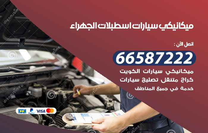 رقم ميكانيكي سيارات اسطبلات الجهراء