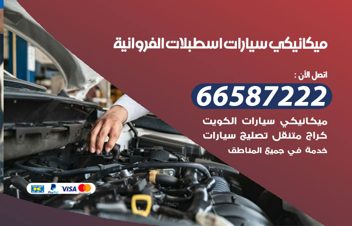 رقم ميكانيكي سيارات اسطبلات الفروانية