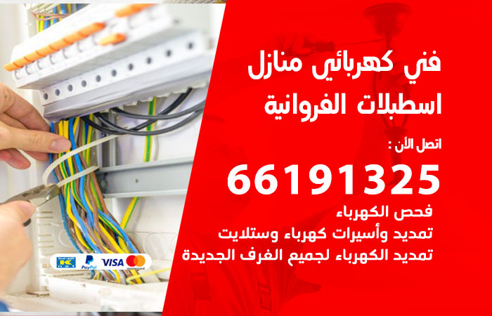 رقم كهربائي اسطبلات الفروانية