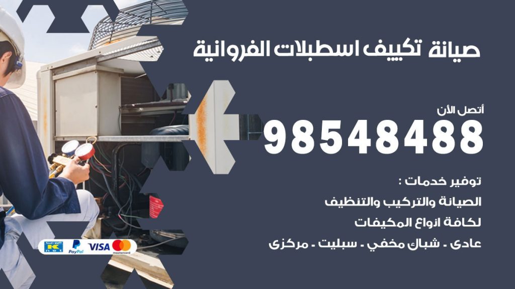 رقم صيانة تكييف اسطبلات الفروانية