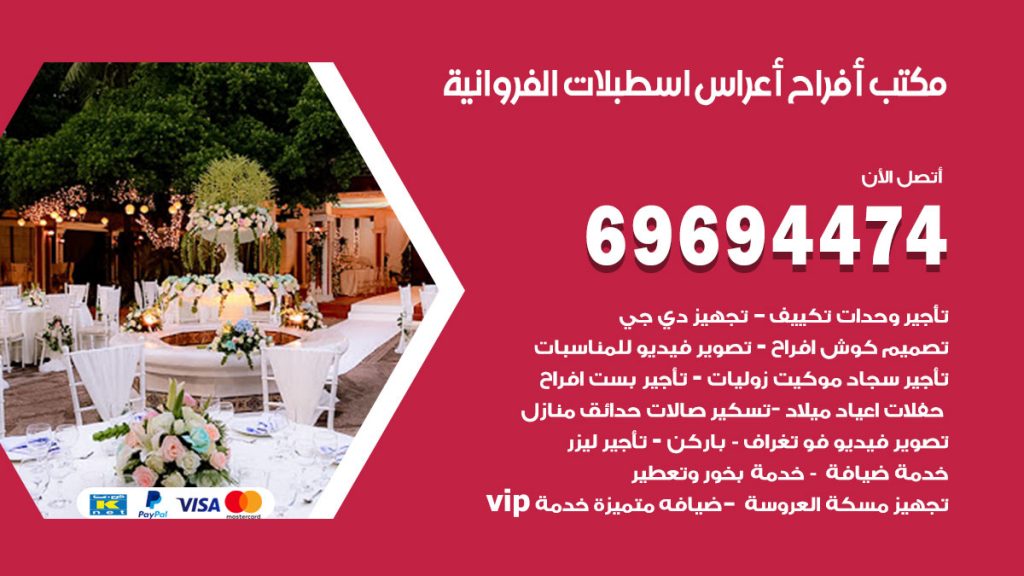 رقم مكتب أفراح اسطبلات الفروانية