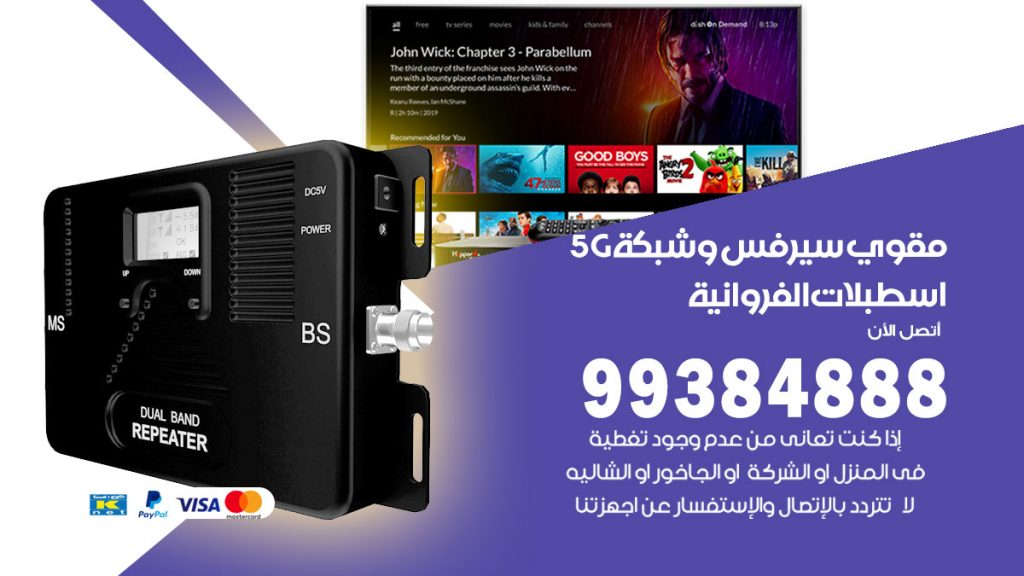 رقم مقوي شبكة 5g اسطبلات الفروانية