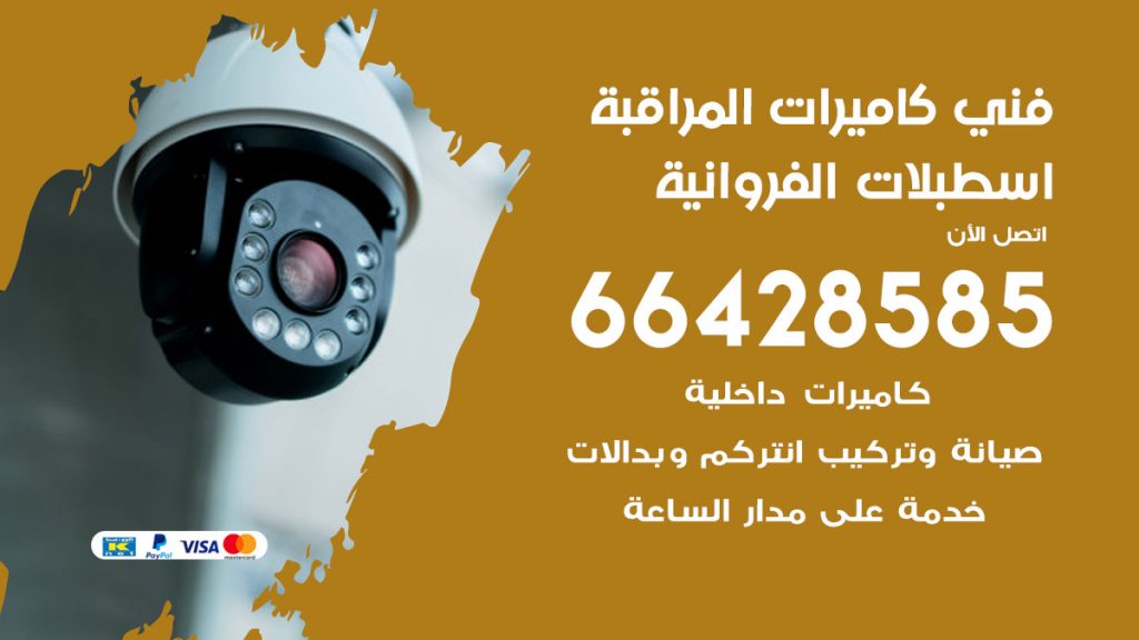 رقم فني كاميرات اسطبلات الفروانية
