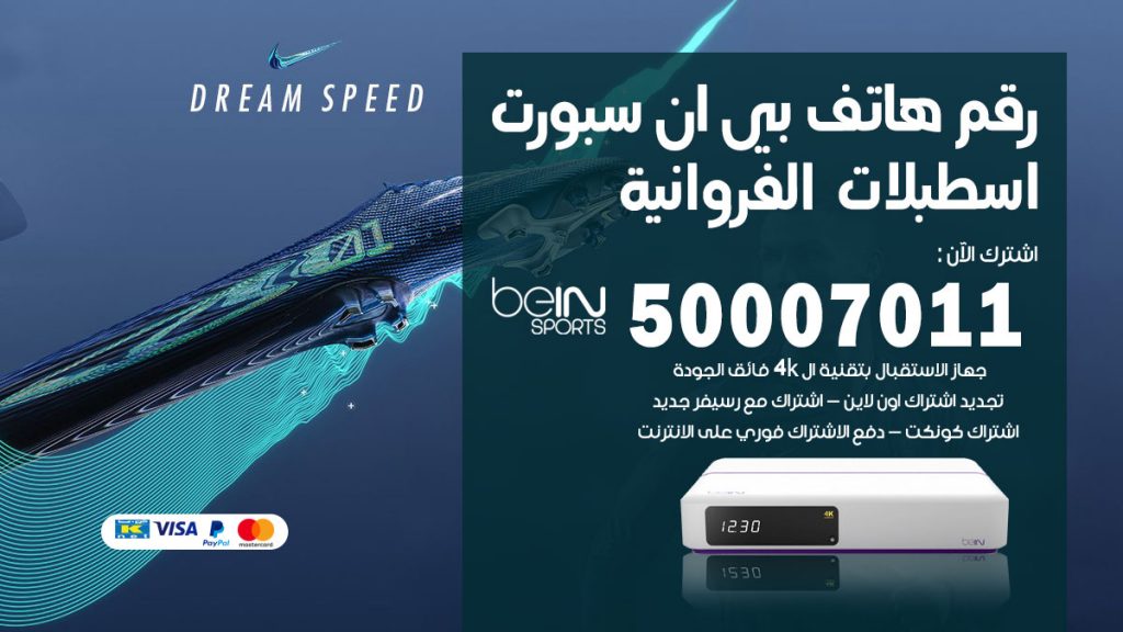 رقم فني بي ان سبورت اسطبلات الفروانية
