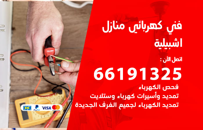 رقم كهربائي اشبيلية