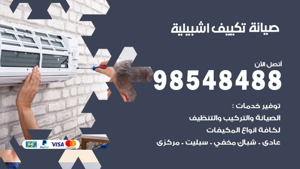 رقم صيانة تكييف اشبيلية
