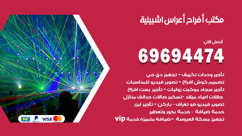 رقم مكتب أفراح اشبيلية