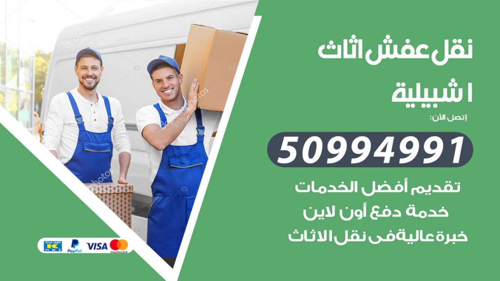 تلفون نقل عفش اشبيلية