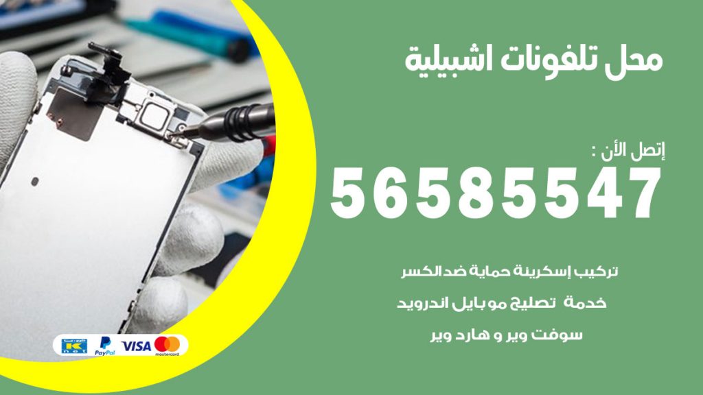 رقم محل تلفونات اشبيلية