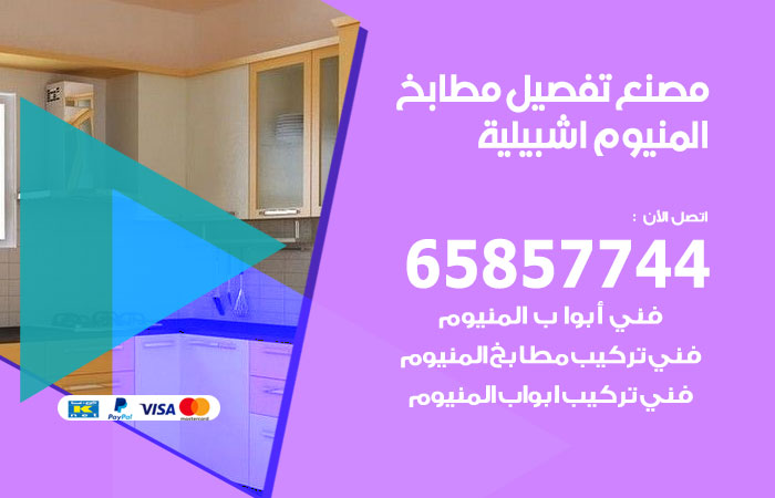 فني تفصيل مطابخ المنيوم اشبيلية