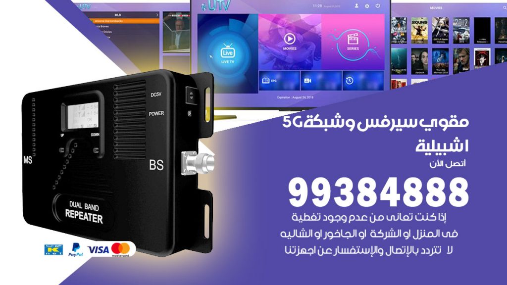 رقم مقوي شبكة 5g اشبيلية