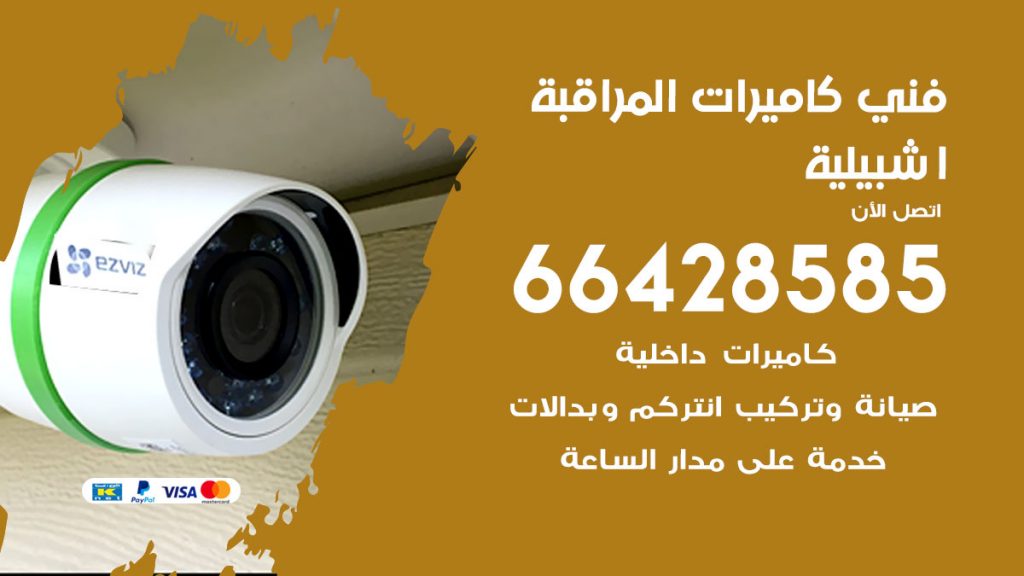 رقم فني كاميرات اشبيلية