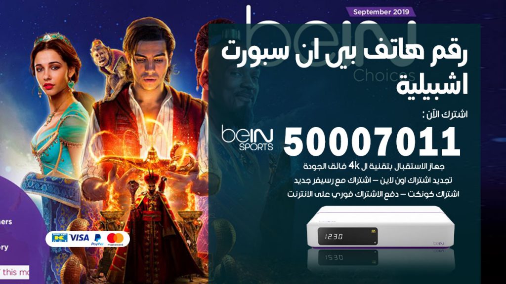 رقم فني بي ان سبورت اشبيلية