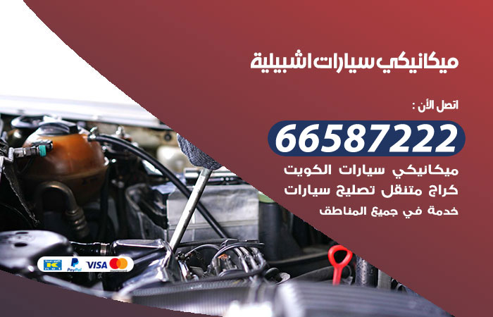 رقم ميكانيكي سيارات اشبيلية