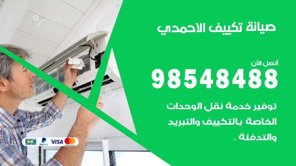 رقم صيانة تكييف الاحمدي