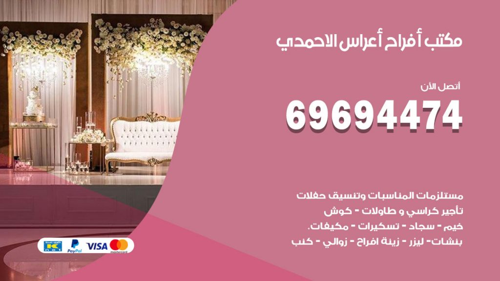 رقم مكتب أفراح الاحمدي