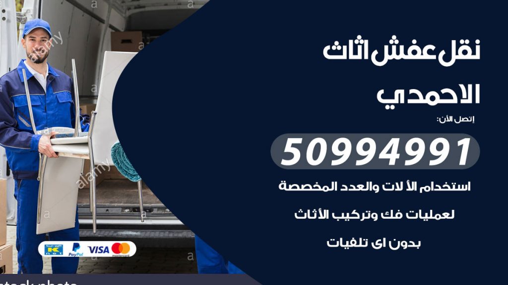 تلفون نقل عفش الاحمدي