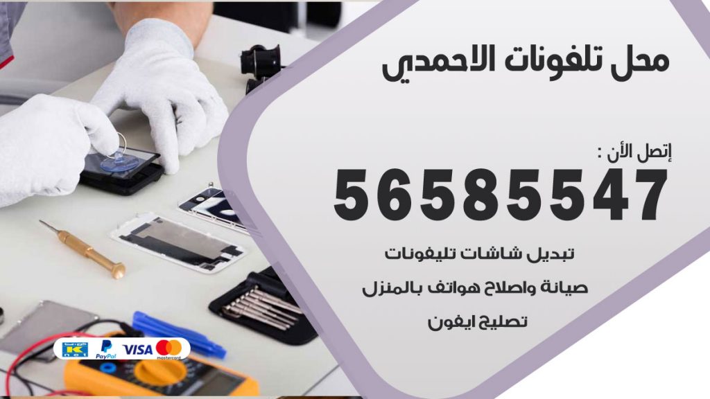 رقم محل تلفونات الاحمدي
