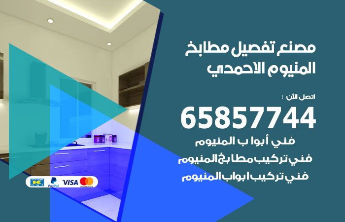 فني تفصيل مطابخ المنيوم الاحمدي