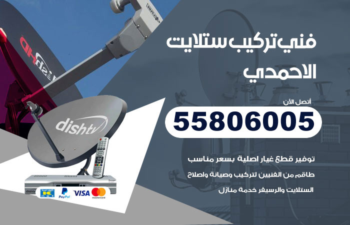 رقم فني ستلايت الاحمدي