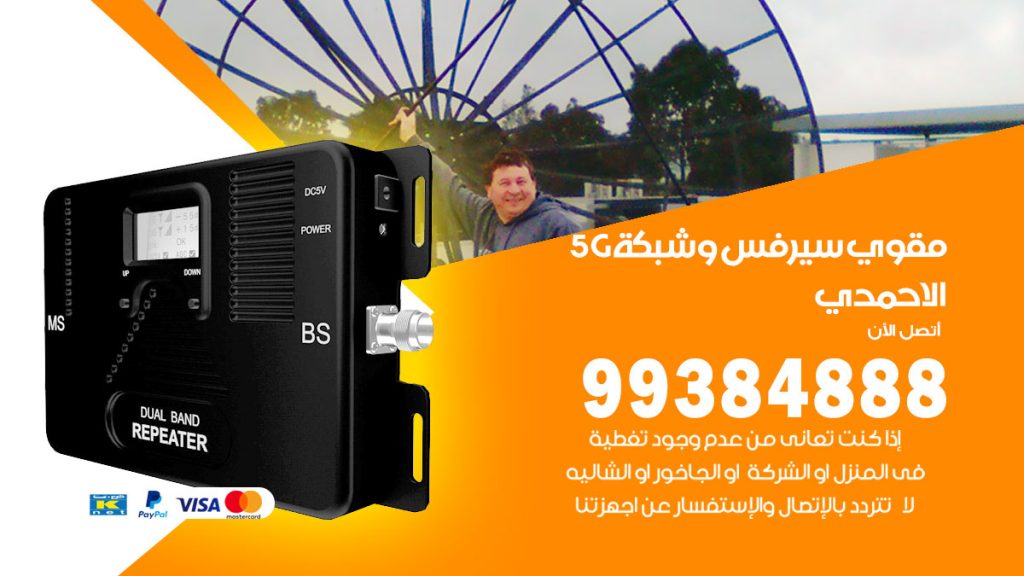 رقم مقوي شبكة 5g الاحمدي