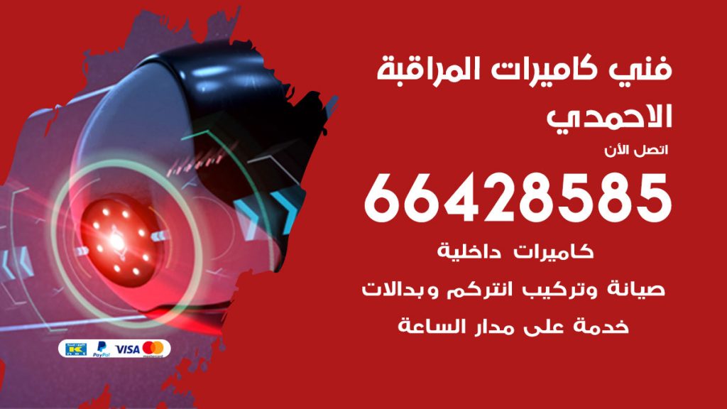 رقم فني كاميرات الاحمدي